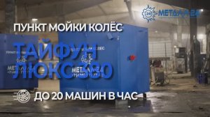 Пункт Мойки Колёс - Тайфун "Люкс 380"