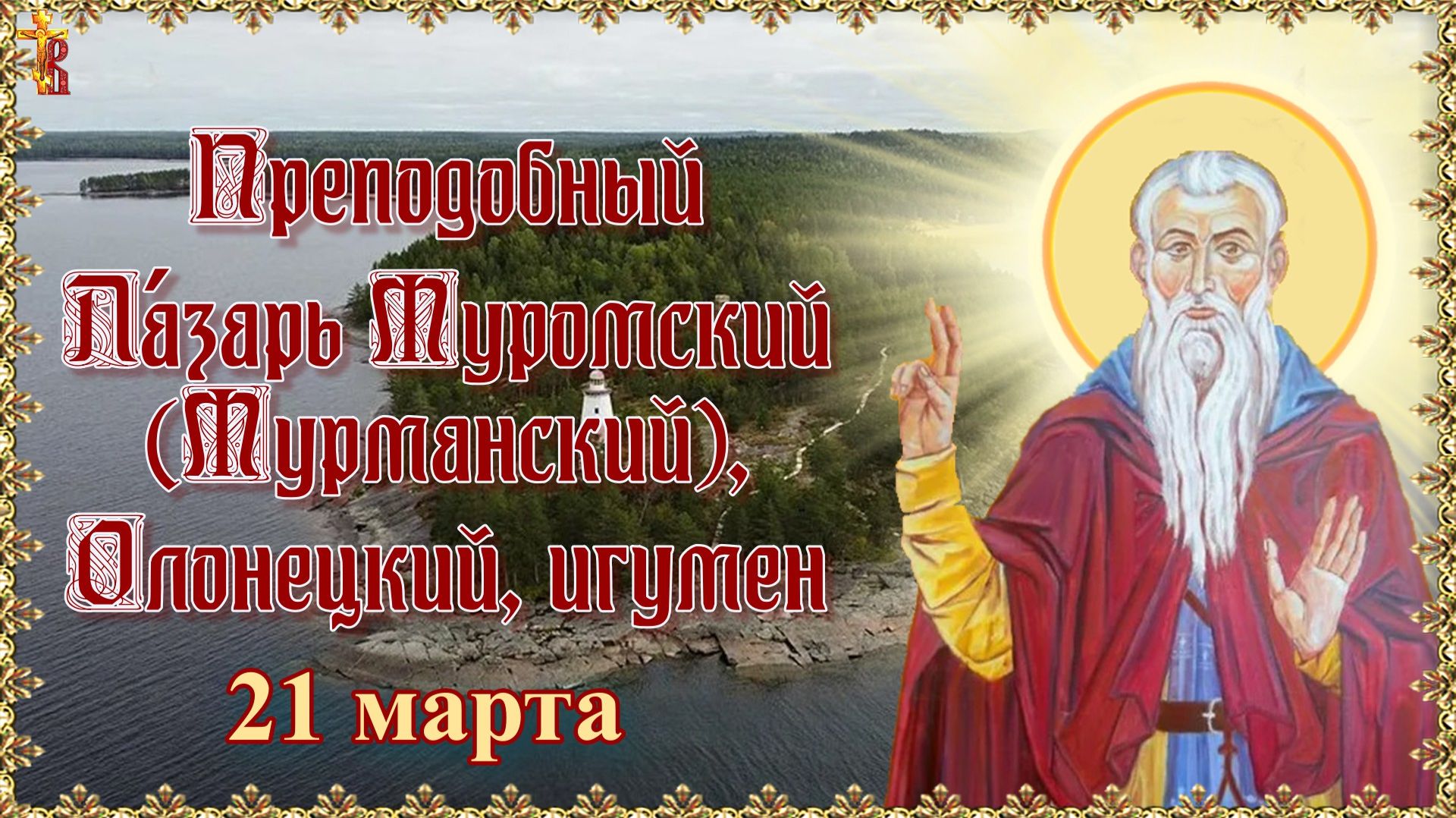 Преподобный Ла́зарь Муромский (Мурманский), Олонецкий, игумен 21 марта смотреть онлайн