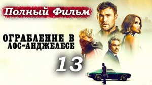 Ограбление в Лос-Анджелесе – 2026 (часть 13/22): План "удара всей жизни" – Майк посвящает  🗺️👂