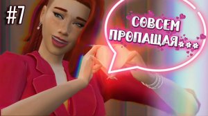 РАБОТА ИЛИ.....?💘 100 Дней ХАРДКОРА За Содержанку-Мафиозницу | 7 серия | Симс 4