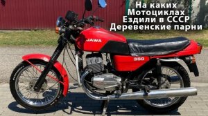 На Каких Мотоциклах в СССР Каталась Деревенская Молодежь