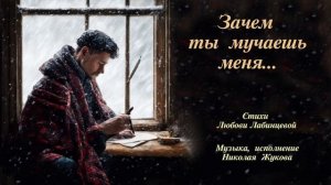 ЗАЧЕМ ТЫ МУЧАЕШЬ МЕНЯ...
