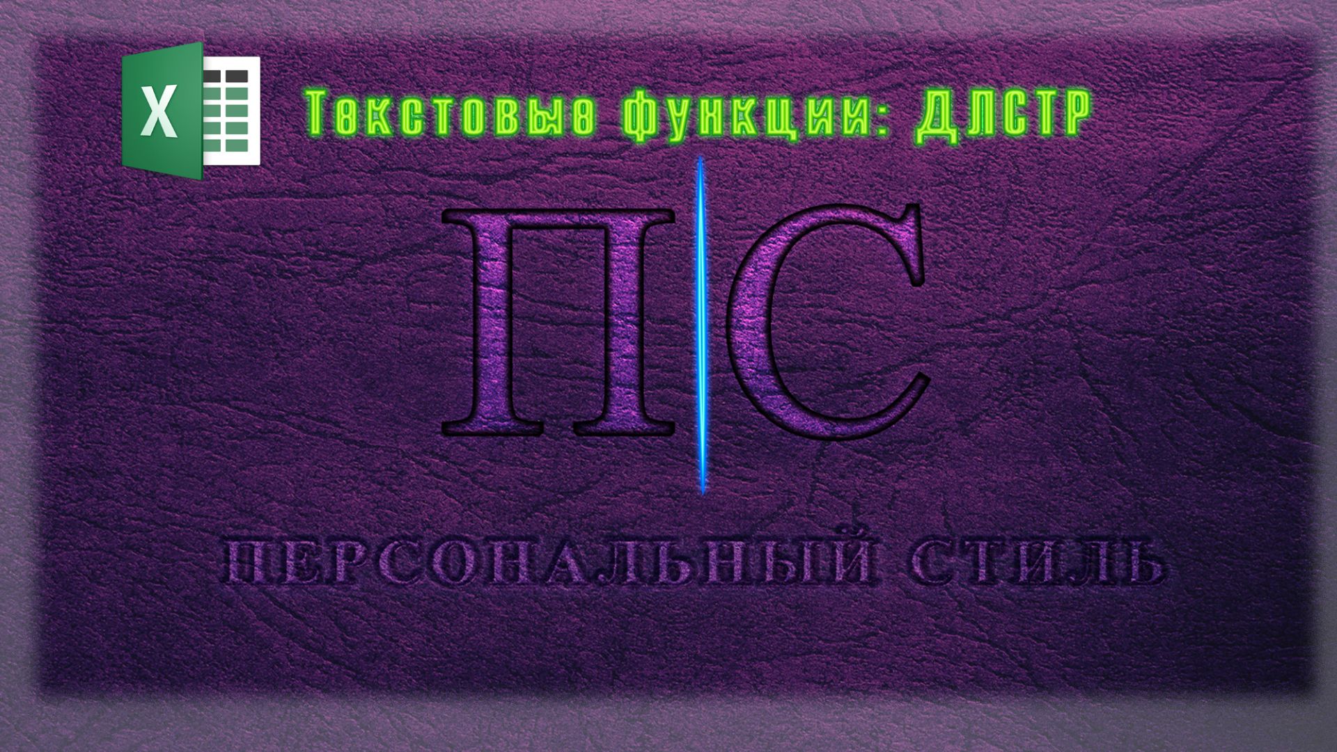 Функция|Excel|ДЛСТР