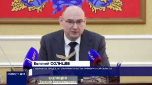 В ОРЕНБУРГЕ ПРОШЛО ОЧЕРЕДНОЕ ЗАСЕДАНИЕ ПРАВИТЕЛЬСТВА ОБЛАСТИ