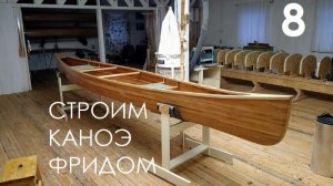 Строим каноэ Фридом (8/10)