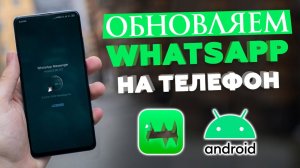 Как Обновить ВАТСАП на андроиде. Простой способ