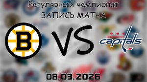 08.03.2026 | Регулярный чемпионат | Бостон Брюинз - Вашингтон Кэпиталз | НХЛ | NHL