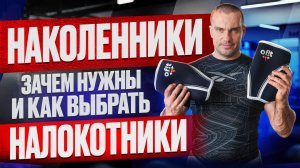 НАКОЛЕННИКИ и НАЛОКОТНИКИ: зачем нужны и как выбрать?