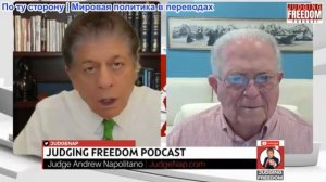 Судья Наполитано - Посол Час Фриман: Как Китай оценивает войну Трампа