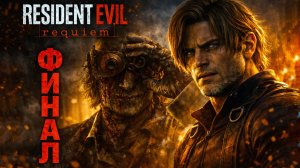 Resident Evil Requiem ФИНАЛ ВЫБОР КОНЦОВКИ прохождение #19 Резидент Ивел Реквием