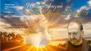 трейлер 1 х/ф "Божий Дар-3. Цветы жизни"