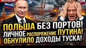 ПОЛЬША ОСТАЛАСЬ БЕЗ ПОРТОВ! Личное распоряжение Путина обнулило доходы Туска