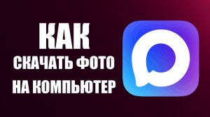 Как с макса скачать фото на компьютер