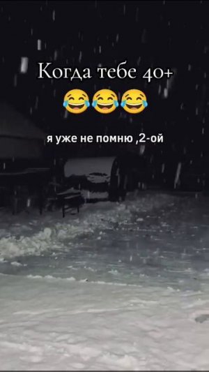 Когда тебе 40+