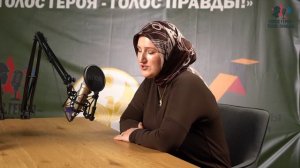 Подкаст с вдовой  участника Специальной военной операции Рамазановой Альбиной Курбановной