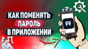 Как поменять пароль в приложении Рутуб?