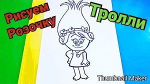 🎀Как нарисовать РОЗОЧКУ из мультфильма Тролли 🧌 ПОЭТАПНО🎨Розочка🌹Мультфильм Тролли ❤️ 🌸
