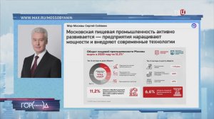 Собянин: Оборот пищевой промышленности Москвы вырос на 12,3%
