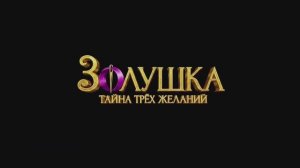 Золушка: Тайна трех желаний
