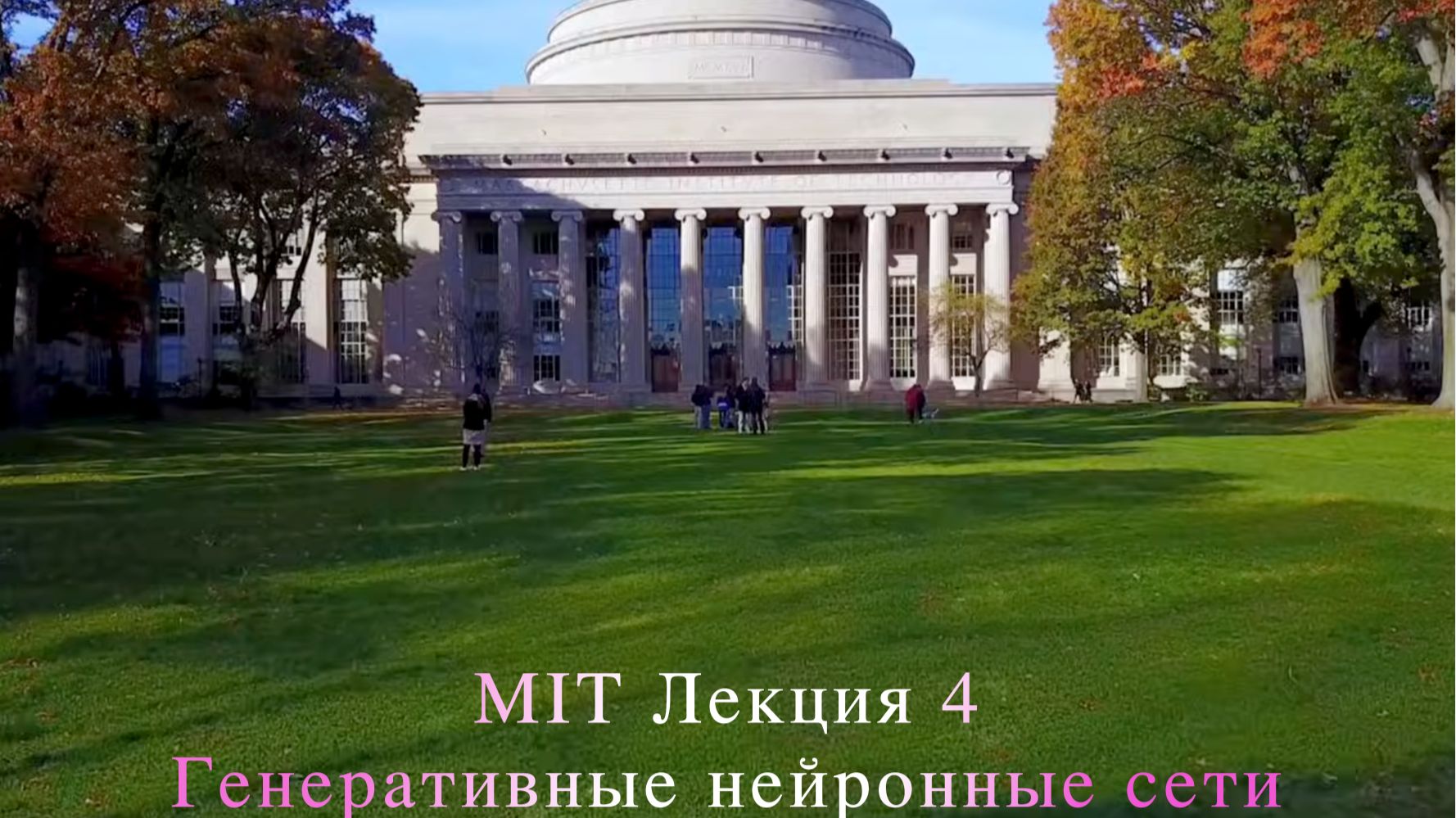 MIT Лекция 4. Генеративные нейронные сети (Массачусетский технологический институт)