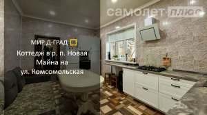 Коттедж в р.п. Новая Майна на ул. Комсомольская, 199 м², на участке 17,5 соток, Ульяновская область