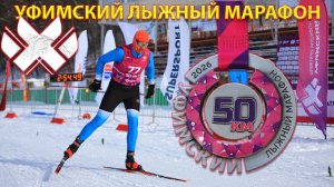 Уфимский лыжный марафон. Вот это весна!