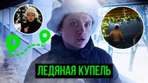 РУССКАЯ СКАЗКА 2 ЧАСТЬ.ОКУНУЛИСЬ В ЛЕДЯНУЮ КУПЕЛЬ!