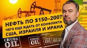«НЕФТЬ ПО $200? Разбор конфликта США и Ирана»