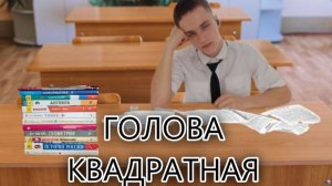 Артём - Голова квадратная (песня)