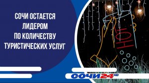 Сочи остается лидером по количеству туристических услуг