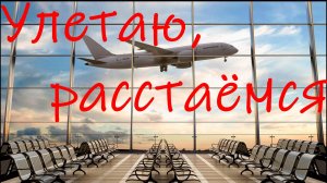 Улетаю, расстаёмся