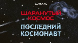 Последний Космонавт (озвучка от меня) 1 глава- Герой Труда