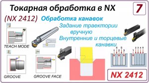 NX CAM. Токарная обработка в NX (NX 2412) Урок 7. Обработка канавок, наружные, внутренние и торцевые