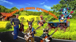 "Ничего на свете лучше нету" ИЛИ "Песня друзей" Кавер от Алексея Николаевича Климова