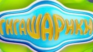 Видео про гигашарики