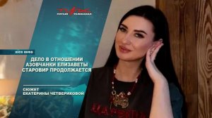 Дело в отношении азовчанки Елизаветы Старовир продолжается