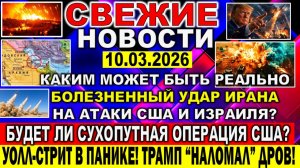 Новости 10 марта. Каким может быть реально болезненный ответ Ирана на атаки США Израиля? Война ИРАН