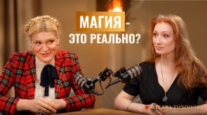 Практическая магия: как работает и почему маги берут деньги? Открытый разговор со Стеллой Тихоновой