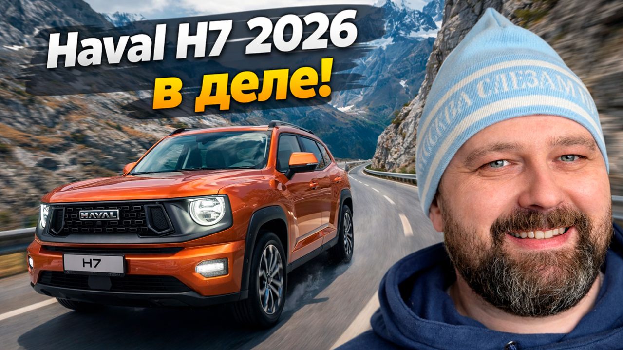 Испытал новый мотор Haval H7 2026 на ходу! Делюсь мнением!