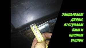 нива шевроле, закрываем пороги пластиком