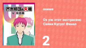 Ох уж этот экстрасенс Сайки Кусуо! Финал 2 серия (аниме-сериал, 2018)