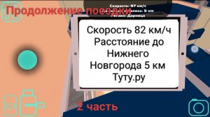 Еду на поезде ЭП2К в плацкартных вагонах ТВЗ 3 Москва-Нижний Новгород. 2 часть.