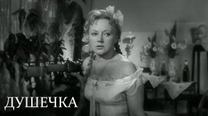 Душечка  1966