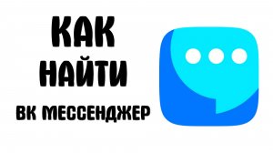 Как найти вк мессенджер