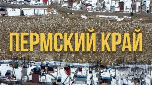 ЖДЕМ НАСТУПЛЕНИЯ ВЕСНЫ В ПЕРМСКОМ КРАЕ