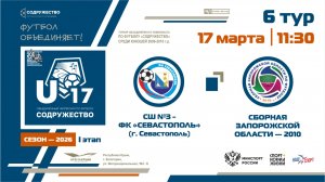 6 ТУР | U-17 | СШ №3-ФК «Севастополь» (Севастополь) - Сборная Запорожской области 2010 | 17.03.2026