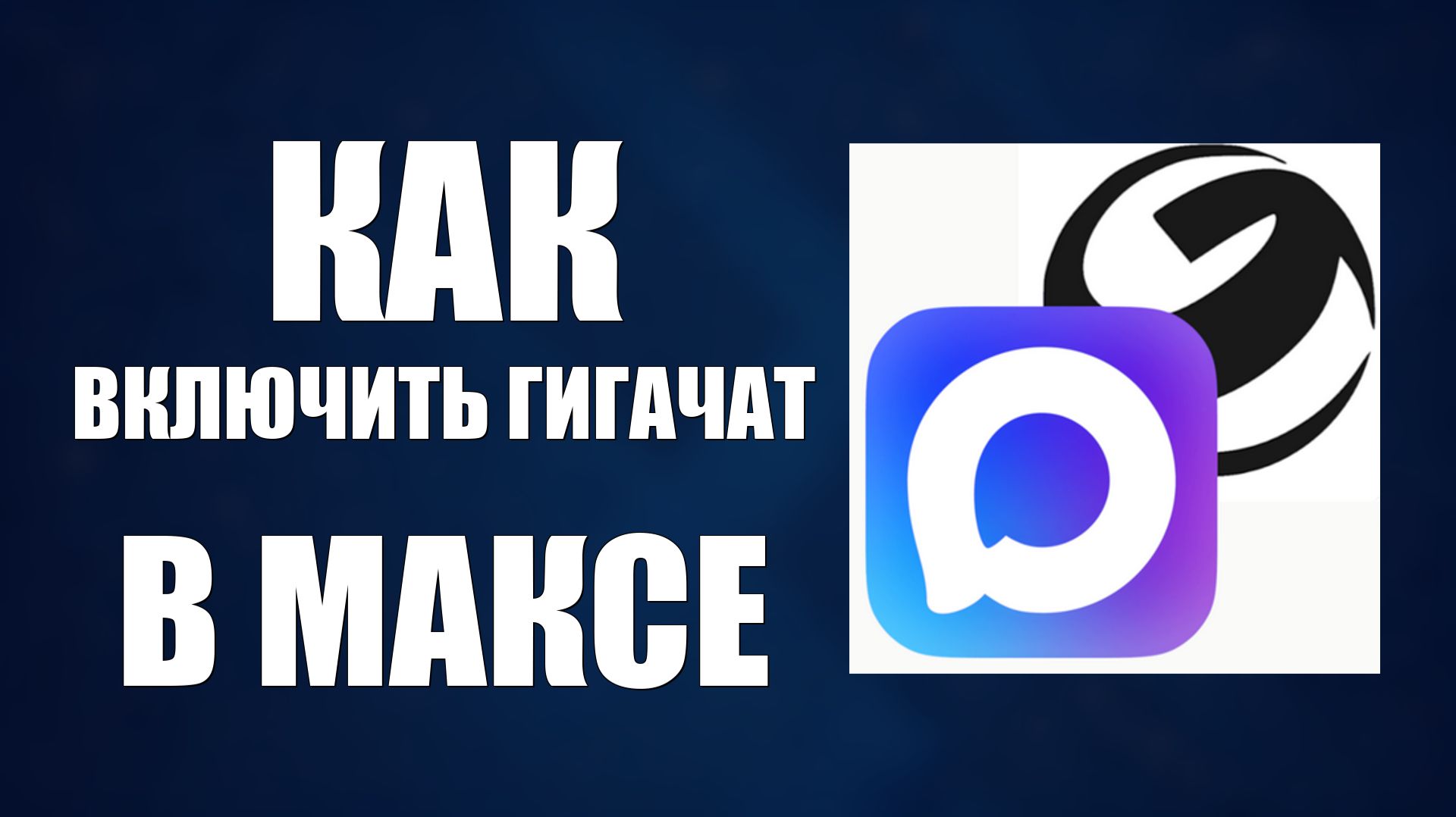 Как включить гигачат в максе