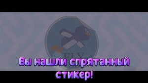 ВСЕ СТИКЕРЫ В СНЕЖНОЙ ДОЛИНЕ!!!