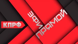 Прямой эфир 10.03