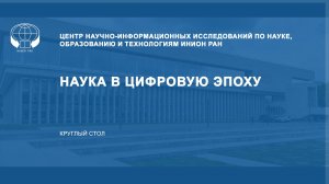 Наука в цифровую эпоху